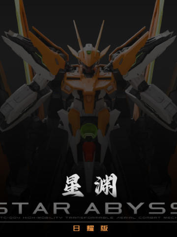 星渊-日耀版