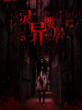 灵异楼层