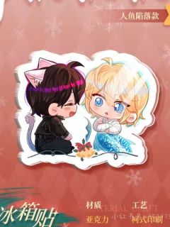 白楚年&兰波Q版冰箱贴-双旦礼遇季系列