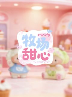 牧场甜心吊卡系列