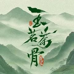茗门世家之玉茗茶骨