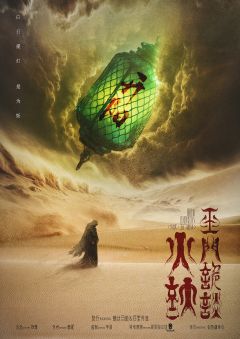 火妖·玉门诡谈-资料图