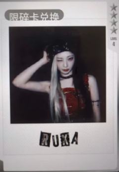 q音碎卡限定拍立得 露