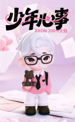 AKON少年心事200%大娃-资料图