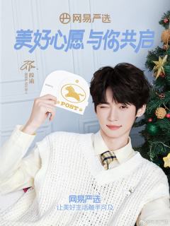 网易严选代言周边