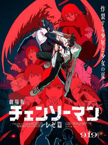 链锯人 剧场版：蕾塞篇