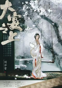 大宴之上-资料图