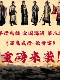 百鬼夜行-诡雪宴