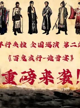 百鬼夜行-诡雪宴