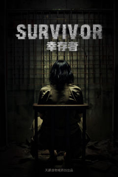 幸存者