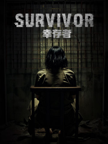 幸存者
