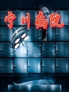 宁川病院