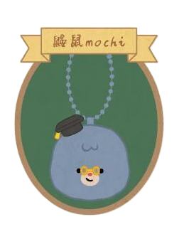 鼹鼠mochi