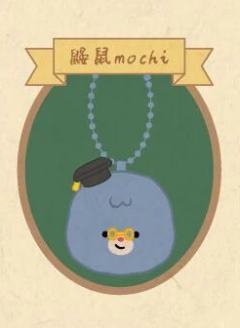鼹鼠mochi