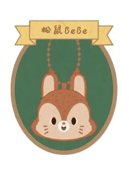 松鼠BeBe