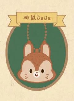 松鼠BeBe