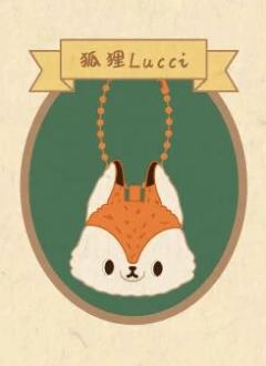 狐狸Lucci