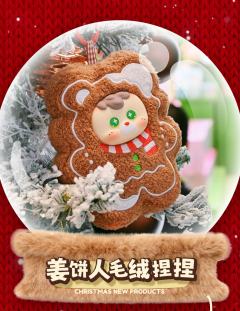 姜饼人毛绒捏捏挂件