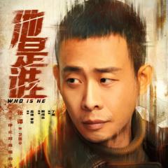 他是谁