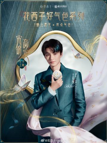 花西子代言周边