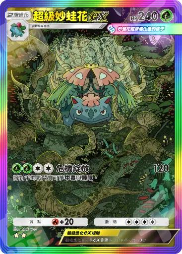 超级妙蛙花ex | 红莲烈焰- 宝可梦TCG Pocket - 草- 可交易｜千岛