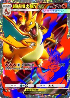 超级喷火龙Yex