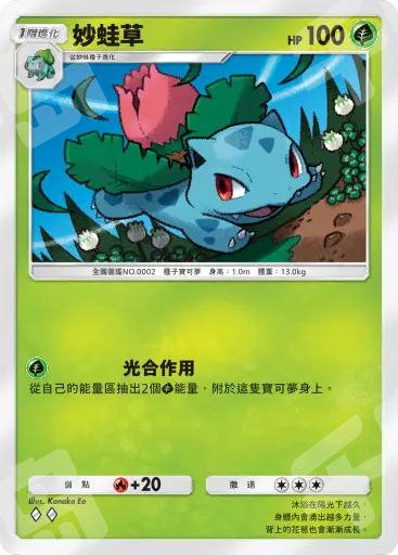 妙蛙草| 红莲烈焰- 宝可梦TCG Pocket - 草- 可交易｜千岛