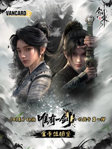 唯有一件剑收藏卡