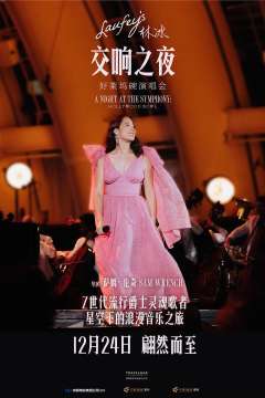 林冰交响之夜：好莱坞碗演唱会