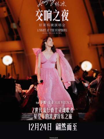 林冰交响之夜：好莱坞碗演唱会
