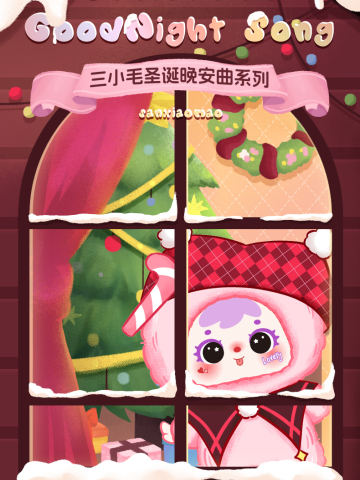 圣诞晚安曲系列