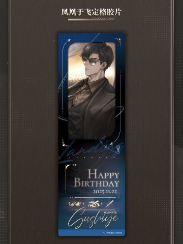 顾时夜-2025 凤凰于飞系列 生日礼盒(定格胶片)