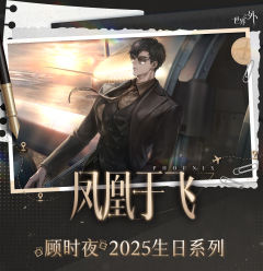 顾时夜 2025生日 凤凰于飞系列