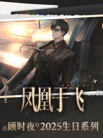 顾时夜 2025生日 凤凰于飞系列