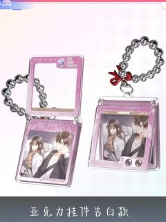 周京泽&许随B赏折叠亚克力挂件-且赴蜜约系列