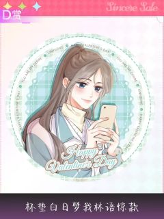 林语惊D赏杯垫-且赴蜜约系列