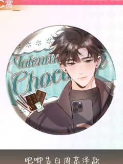 周京泽C赏吧唧-且赴蜜约系列