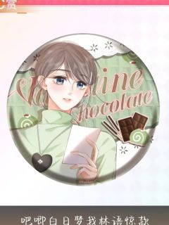 林语惊C赏吧唧-且赴蜜约系列