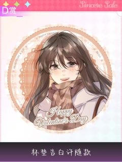 许随D赏杯垫-且赴蜜约系列