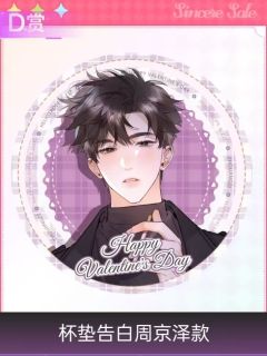 周京泽D赏杯垫-且赴蜜约系列