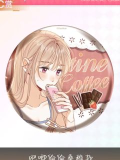 桑稚C赏吧唧-且赴蜜约系列