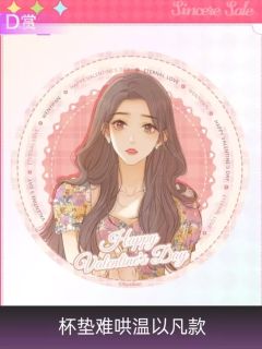 温以凡D赏杯垫-且赴蜜约系列