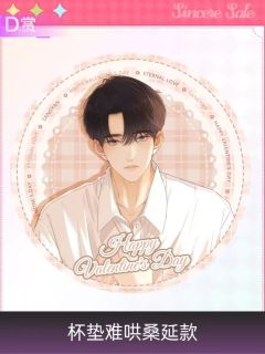 桑延D赏杯垫-且赴蜜约系列