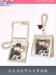 沈倦&林语惊B赏折叠亚克力挂件-且赴蜜约系列