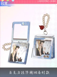 晏&栩听B赏折叠亚克力挂件-且赴蜜约系列