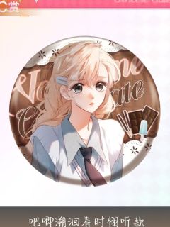 栩听C赏吧唧-且赴蜜约系列