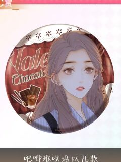 温以凡C赏吧唧-且赴蜜约系列