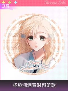 栩听D赏杯垫-且赴蜜约系列