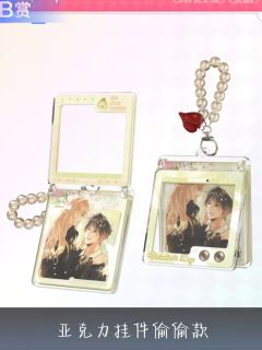 段嘉许&桑稚B赏折叠亚克力挂件-且赴蜜约系列