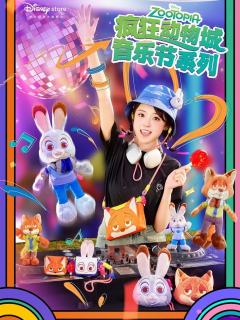 2024上迪疯狂动物城音乐节系列